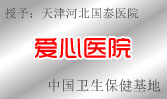 愛心醫(yī)院