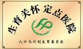 生育關(guān)懷定點(diǎn)醫(yī)院